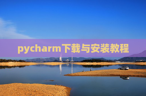 pycharm下载与安装教程